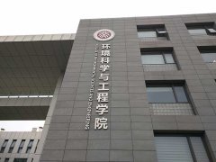 北京大学环境科学与