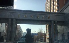 中国地质大学污水处理实验 