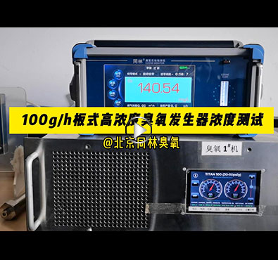TITAN100板式臭氧发生器浓度稳定性测试 